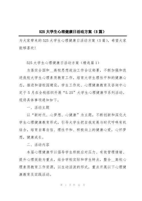 525大学生心理健康日活动方案(5篇)