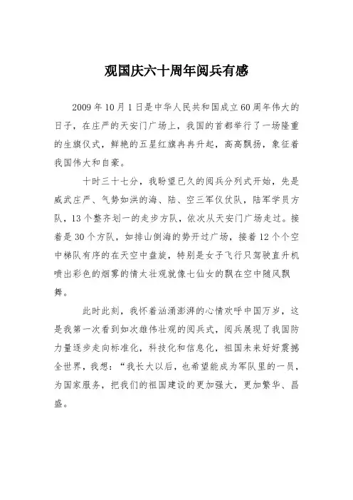 小学议论文作文：观国庆六十周年阅兵有感1