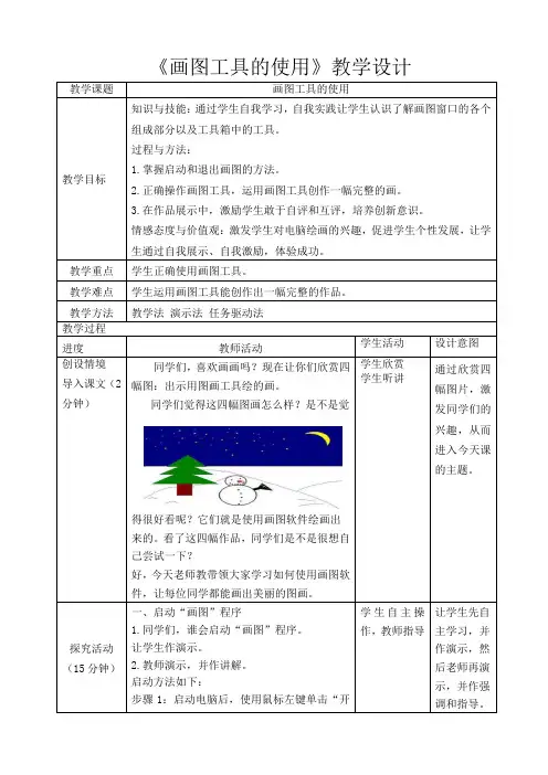 《画图工具的使用》教学设计