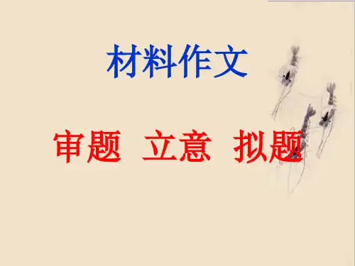 材料作文审题和立意(2018.10.)