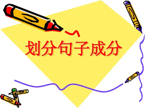 语文划分句子成分ppt课件