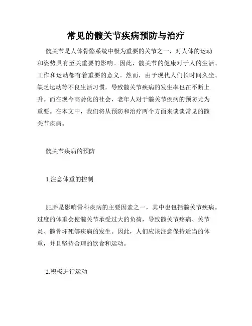 常见的髋关节疾病预防与治疗
