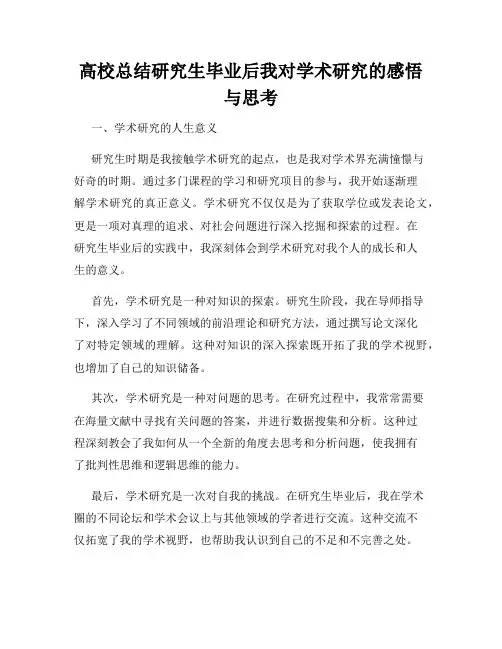 高校总结研究生毕业后我对学术研究的感悟与思考