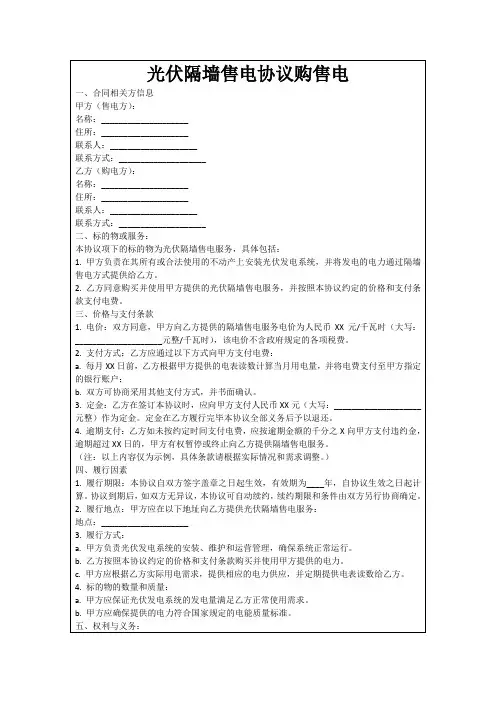 光伏隔墙售电协议购售电