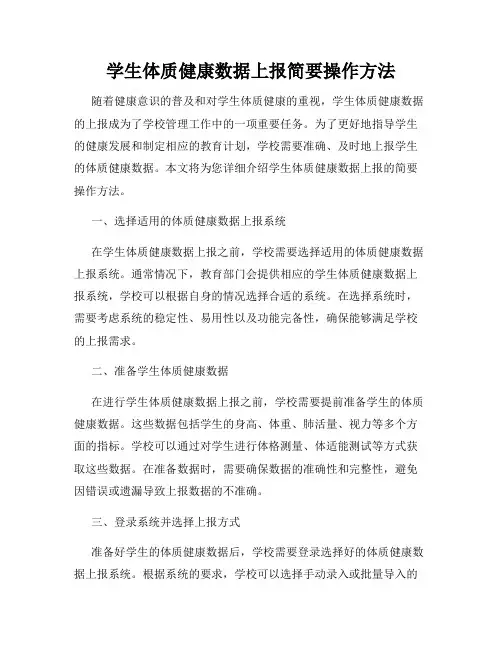 学生体质健康数据上报简要操作方法