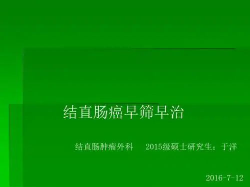 结直肠癌早筛早治ppt课件