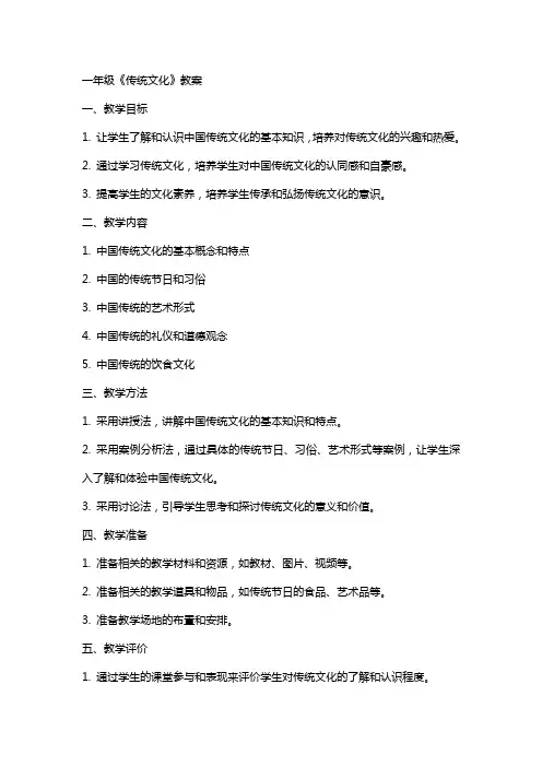 一年级《传统文化》教案