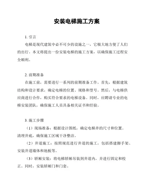 安装电梯施工方案