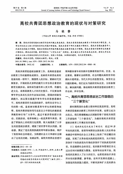 高校共青团思想政治教育的现状与对策研究