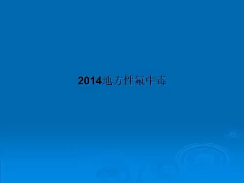 2014地方性氟中毒