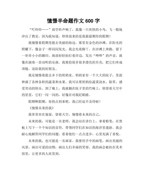 憧憬半命题作文600字