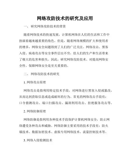 网络攻防技术的研究及应用