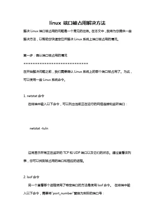 linux 端口被占用解决方法