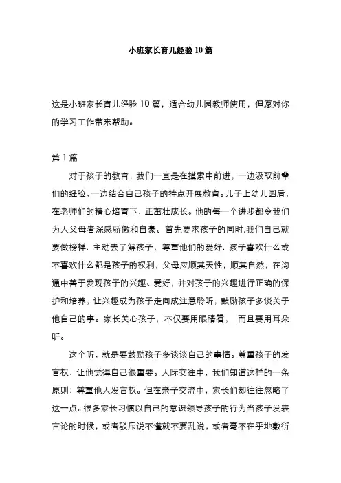 小班家长育儿经验10篇