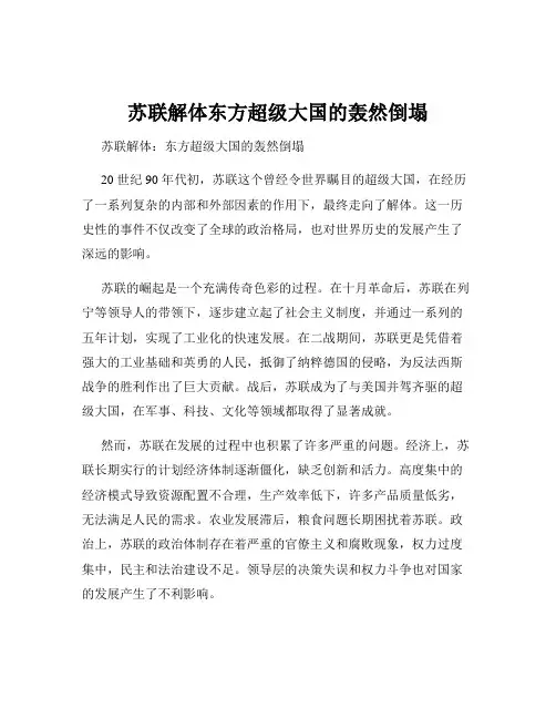 苏联解体东方超级大国的轰然倒塌