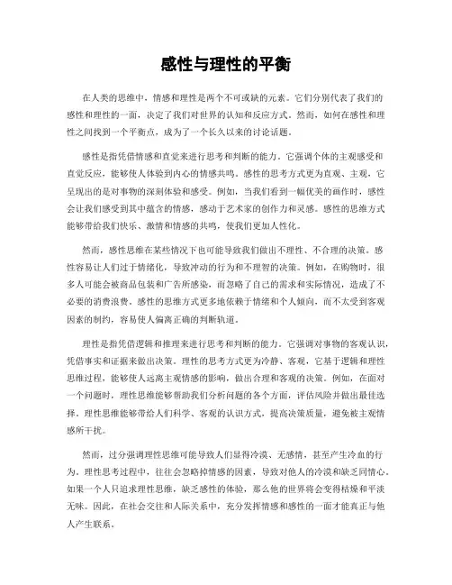 感性与理性的平衡