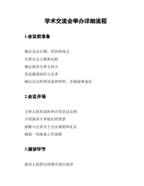学术交流会举办详细流程