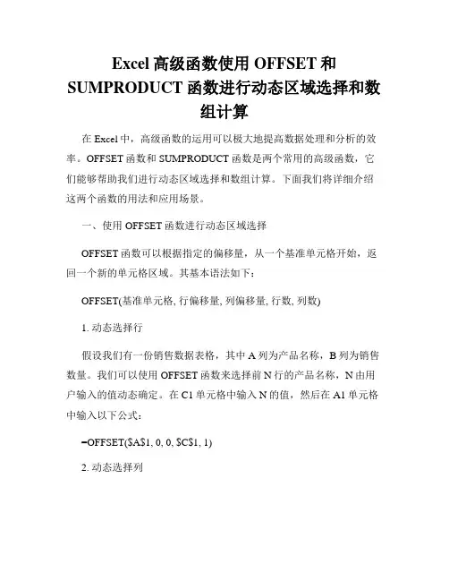 Excel高级函数使用OFFSET和SUMPRODUCT函数进行动态区域选择和数组计算