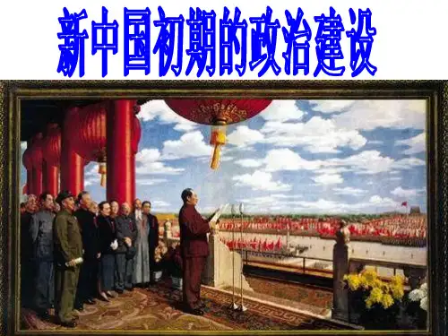 新中国成立初期的民主政治建设1