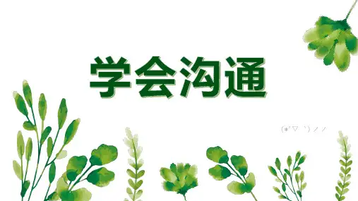 学会沟通人际交往(课件)-小学生心理健康通用版