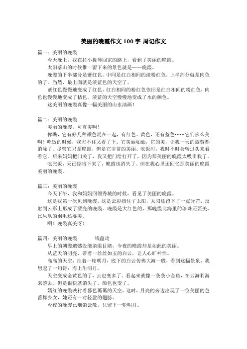美丽的晚霞作文100字_周记作文