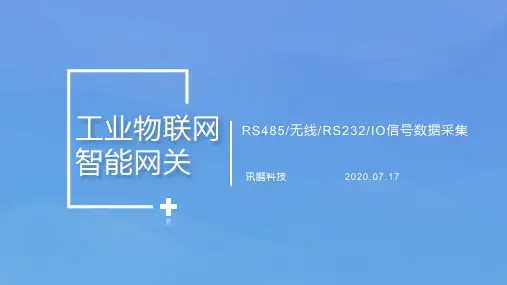 工业物联网智能网关参数说明