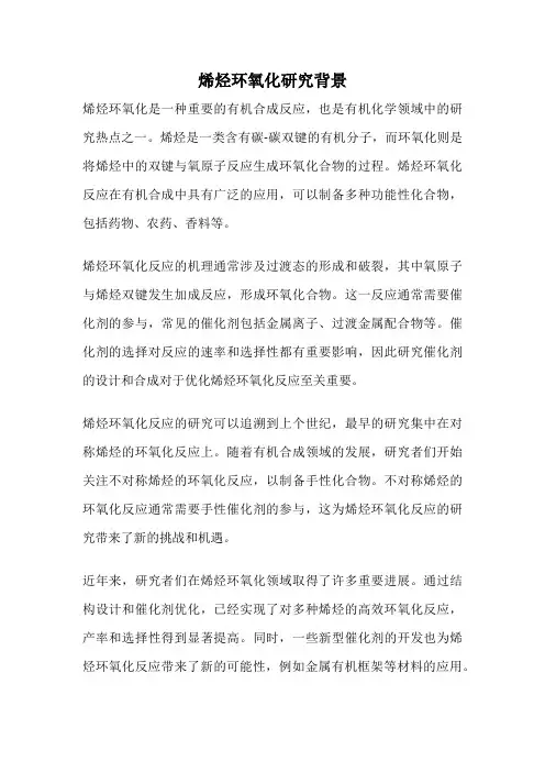 烯烃环氧化研究背景