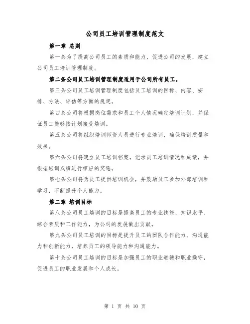 公司员工培训管理制度范文(三篇)