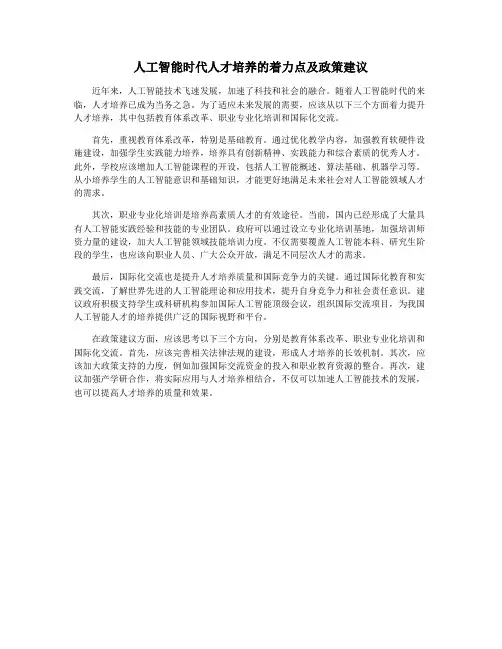 人工智能时代人才培养的着力点及政策建议