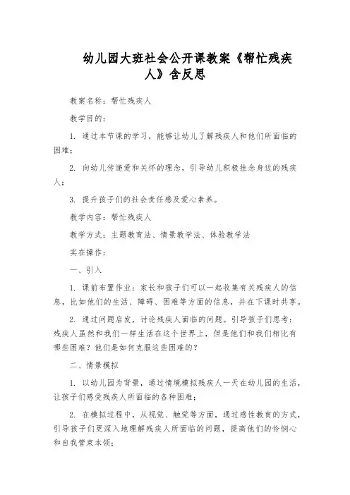 幼儿园大班社会公开课教案《帮忙残疾人》含反思