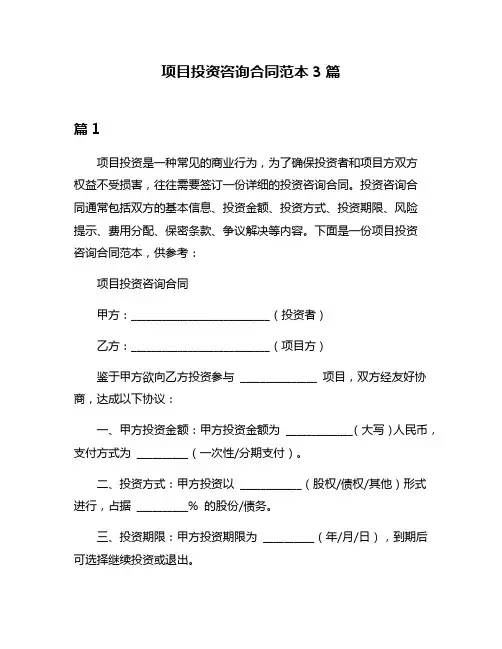 项目投资咨询合同范本3篇