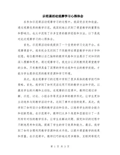 示范课活动观摩学习心得体会