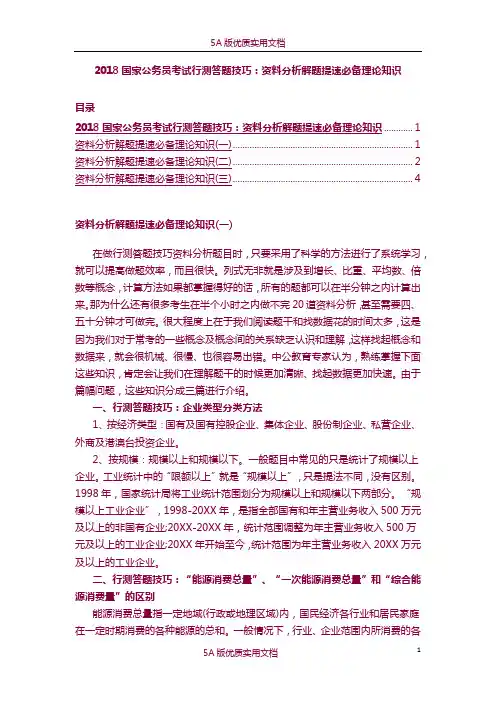 【5A文】2018国家公务员考试行测答题技巧：资料分析解题提速必备理论知识