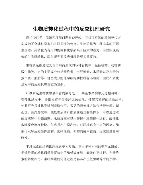 生物质转化过程中的反应机理研究