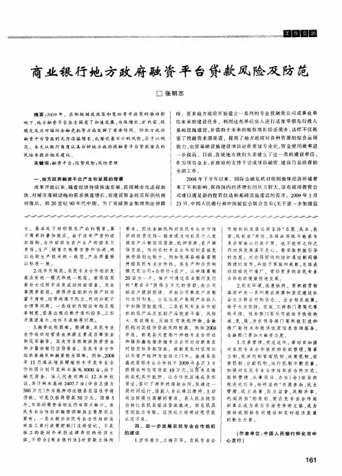 商业银行地方政府融资平台贷款风险及防范