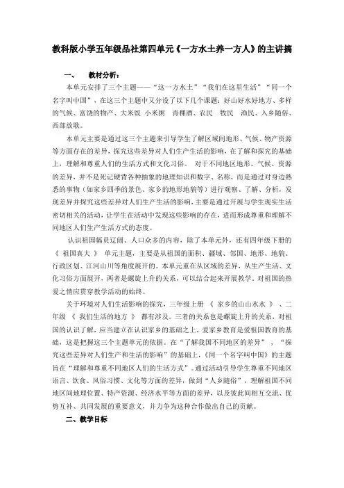 小学五年级品社第四单元《一方水土养一方人》的主讲搞
