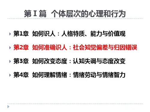 第2章  如何准确识人：社会知觉偏差与归因错误 (《组织行为学实验实训》PPT课件)