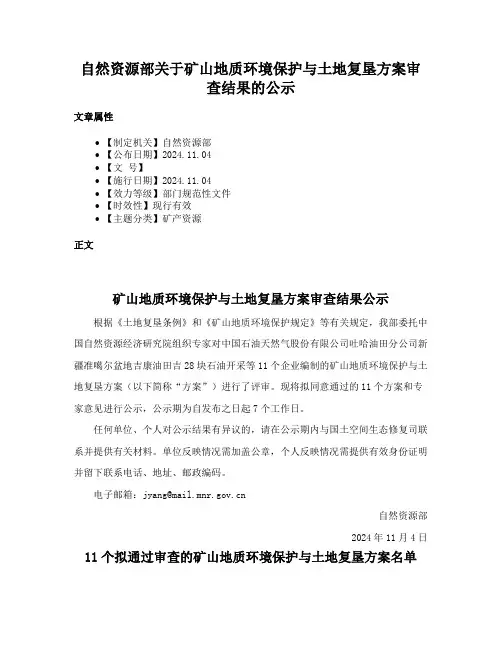 自然资源部关于矿山地质环境保护与土地复垦方案审查结果的公示