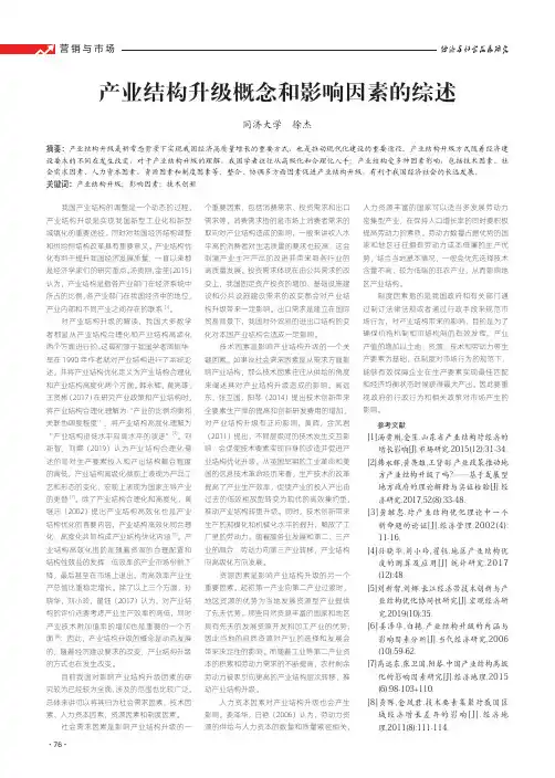 产业结构升级概念和影响因素的综述