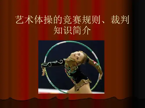 艺术体操的竞赛规则裁判知识简介课件ppt课件