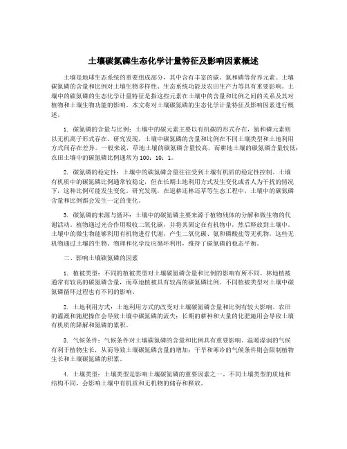 土壤碳氮磷生态化学计量特征及影响因素概述