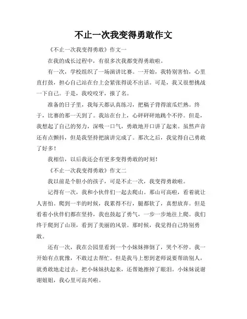 不止一次我变得勇敢作文