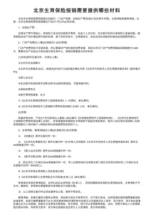 北京生育保险报销需要提供哪些材料