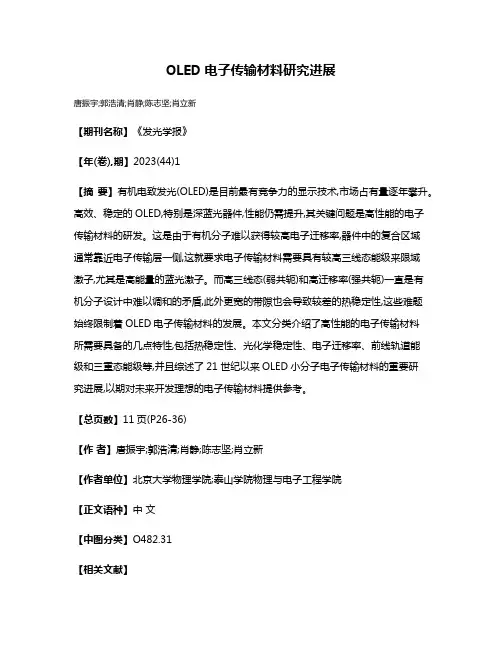 OLED电子传输材料研究进展