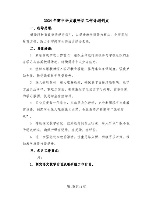 2024年高中语文教研组工作计划例文（五篇）