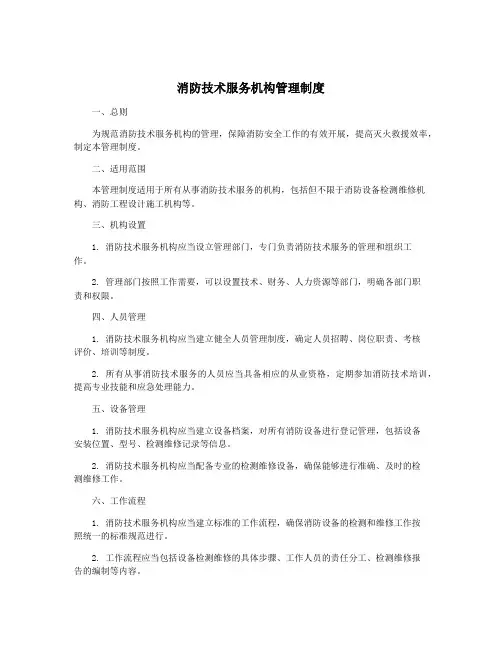 消防技术服务机构管理制度