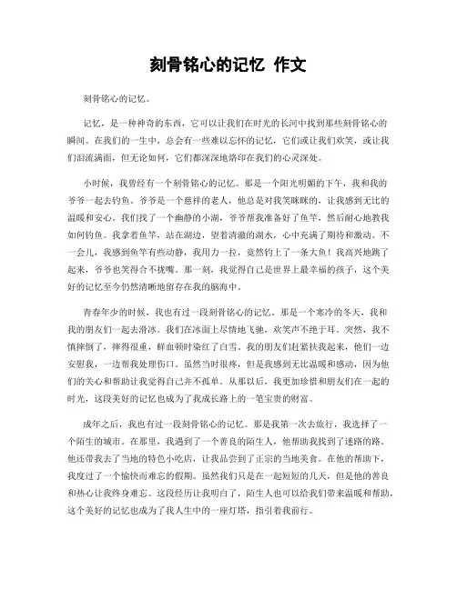 刻骨铭心的记忆 作文