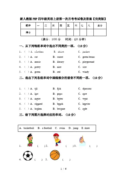 新人教版PEP四年级英语上册第一次月考考试卷及答案【完美版】