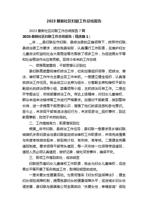 2023最新社区妇联工作总结报告