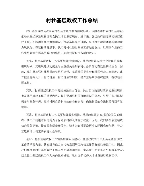 村社基层政权工作总结